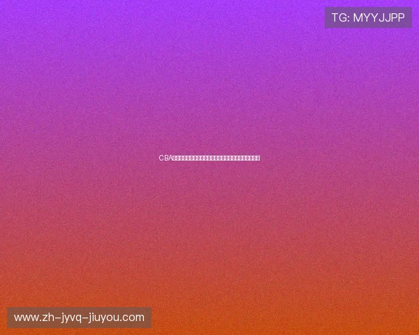 CBA积分榜最新动态京粤激战四强席位季后赛名额争夺白热化